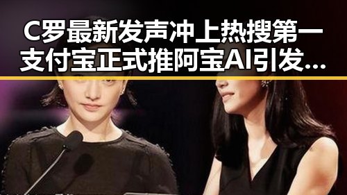 C罗最新发声冲上热搜第一支付宝正式推阿宝AI引发吃瓜热议