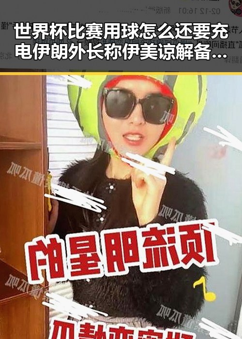 世界杯比赛用球怎么还要充电伊朗外长称伊美谅解备忘录将在瑞士签署引发关注