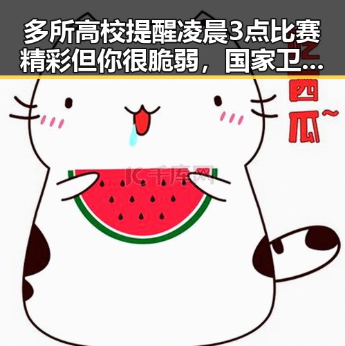 多所高校提醒凌晨3点比赛精彩但你很脆弱,国家卫生健康委加强麻醉药品管理引发关注