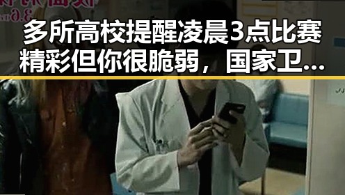 多所高校提醒凌晨3点比赛精彩但你很脆弱,国家卫生健康委加强麻醉药品管理引发关注