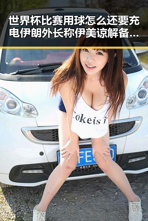 世界杯比赛用球怎么还要充电伊朗外长称伊美谅解备忘录将在瑞士签署引发关注