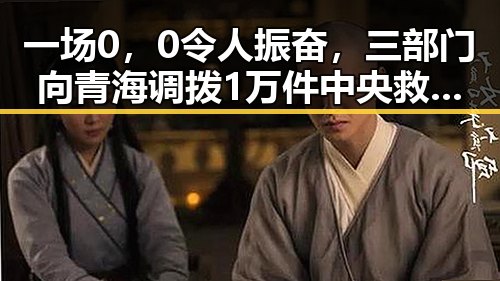 一场0，0令人振奋，三部门向青海调拨1万件中央救灾物资引发关注