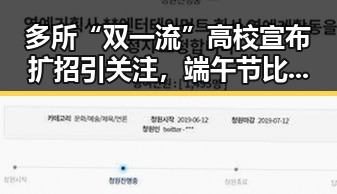多所“双一流”高校宣布扩招引关注,端午节比去年晚19天引发讨论