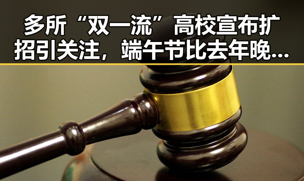 多所“双一流”高校宣布扩招引关注，端午节比去年晚19天引发讨论