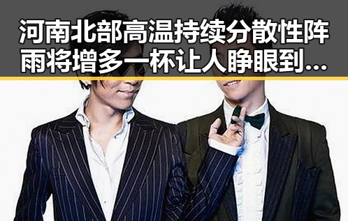 河南北部高温持续分散性阵雨将增多 一杯让人睁眼到天亮的神奇饮品引关注