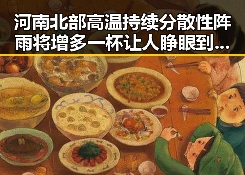 河南北部高温持续分散性阵雨将增多 一杯让人睁眼到天亮的神奇饮品引关注