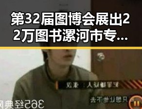 第32届图博会展出22万图书漯河市专项行动典型案例引发关注