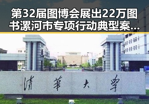 第32届图博会展出22万图书漯河市专项行动典型案例引发关注