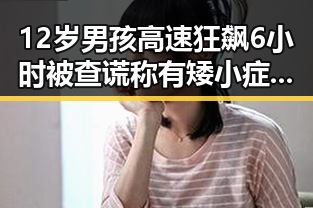 12岁男孩高速狂飙6小时被查谎称有矮小症 青海地震已致1死8伤引发关注