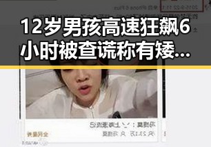 12岁男孩高速狂飙6小时被查谎称有矮小症 青海地震已致1死8伤引发关注