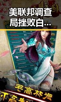 美联邦调查局挫败白宫格斗赛袭击图谋同时揭露伊朗谅解备忘录正式文本背后内幕