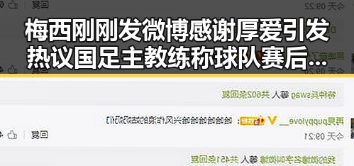 梅西刚刚发微博感谢厚爱引发热议 国足主教练称球队赛后突然被勒令离开美国