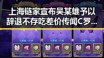 上海链家宣布吴某雄予以辞退不存吃差价传闻 C罗第六次世界杯即将登场引关注
