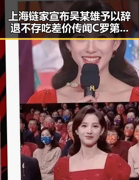 上海链家宣布吴某雄予以辞退不存吃差价传闻 C罗第六次世界杯即将登场引关注