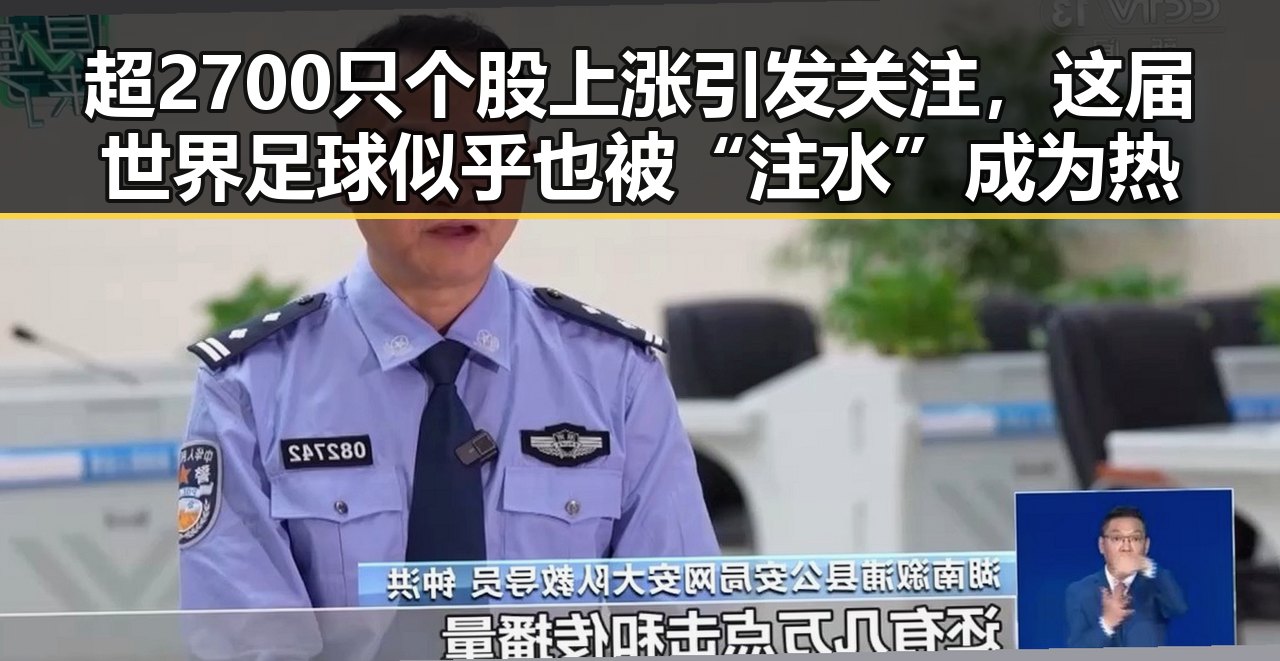 超2700只个股上涨引发关注,这届世界足球似乎也被“注水”成为热议焦点