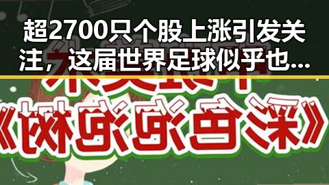 超2700只个股上涨引发关注,这届世界足球似乎也被“注水”成为热议焦点