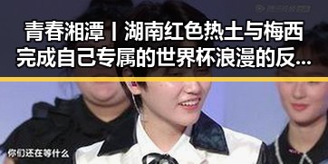 青春湘潭丨湖南红色热土与梅西完成自己专属的世界杯浪漫的反差