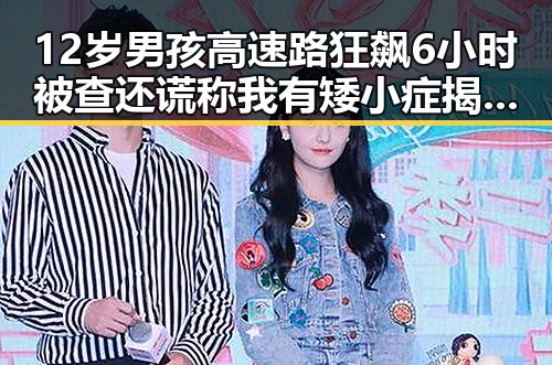 12岁男孩高速路狂飙6小时被查还谎称我有矮小症 揭露别有用心的间谍威胁捏造