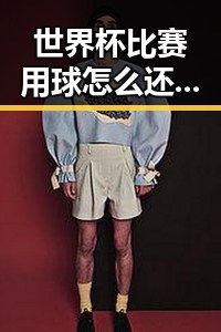 世界杯比赛用球怎么还要充电引发关注，国际安全观念变化影响中国反差黑料