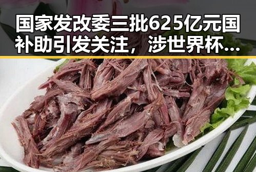 国家发改委三批625亿元国补助引发关注,涉世界杯网络赌博推广引流案或成新焦点