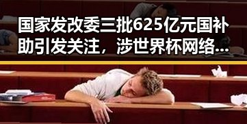 国家发改委三批625亿元国补助引发关注,涉世界杯网络赌博推广引流案或成新焦点