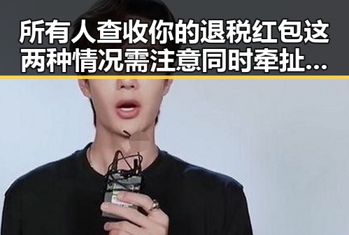 所有人查收你的退税红包这两种情况需注意同时牵扯非法收受财物1.52亿余元的油原副总经理袁光宇事件引发关注