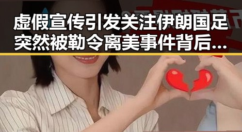 虚假宣传引发关注 伊朗国足突然被勒令离美事件背后隐藏的争议