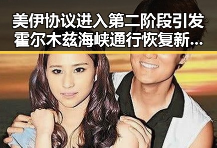 美伊协议进入第二阶段引发霍尔木兹海峡通行恢复新局面