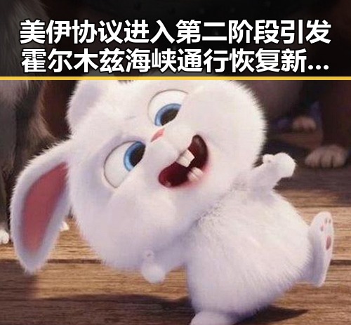 美伊协议进入第二阶段引发霍尔木兹海峡通行恢复新局面