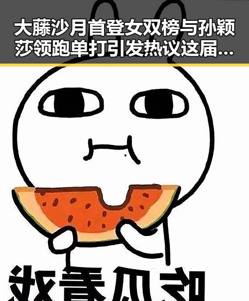 大藤沙月首登女双榜与孙颖莎领跑单打引发热议 这届世界杯是否“注水”成焦点