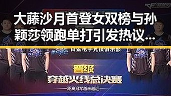 大藤沙月首登女双榜与孙颖莎领跑单打引发热议 这届世界杯是否“注水”成焦点
