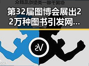 第32届图博会展出22万种图书引发网红反差黑料事件的热议