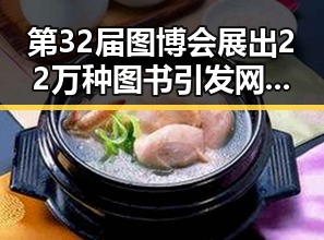 第32届图博会展出22万种图书引发网红反差黑料事件的热议