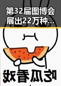 第32届图博会展出22万种图书引发网红反差黑料事件的热议