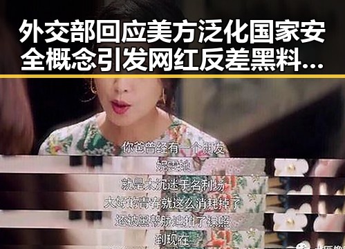 外交部回应美方泛化国家安全概念引发网红反差黑料曝光房产市场持续稳健