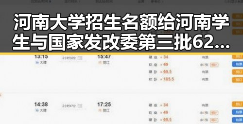 河南大学招生名额给河南学生与国家发改委第三批625亿国补6月底前下达引发关注