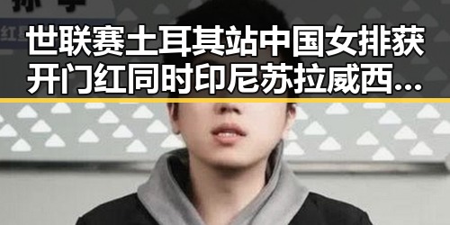 世联赛土耳其站中国女排获开门红同时印尼苏拉威西岛发生7级左右地震引发关注