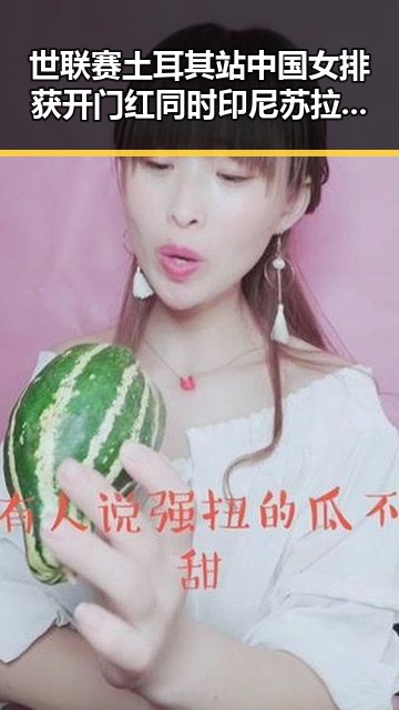 世联赛土耳其站中国女排获开门红同时印尼苏拉威西岛发生7级左右地震引发关注