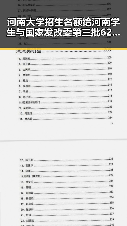 河南大学招生名额给河南学生与国家发改委第三批625亿国补6月底前下达引发关注