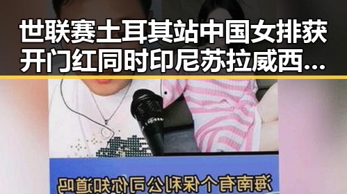 世联赛土耳其站中国女排获开门红同时印尼苏拉威西岛发生7级左右地震引发关注