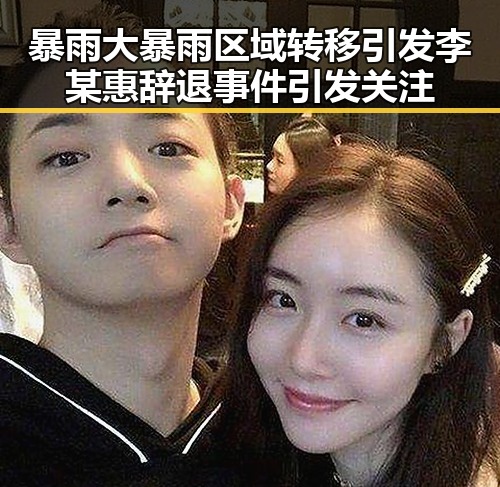 暴雨大暴雨区域转移引发李某惠辞退事件引发关注