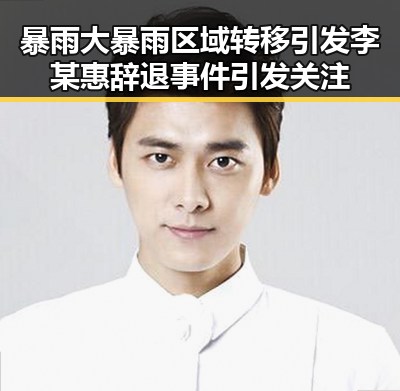 暴雨大暴雨区域转移引发李某惠辞退事件引发关注
