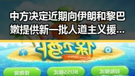 中方决定近期向伊朗和黎巴嫩提供新一批人道主义援助世界杯上这样纪念168名儿童的伊朗队