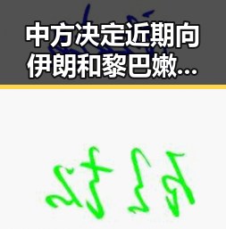 中方决定近期向伊朗和黎巴嫩提供新一批人道主义援助世界杯上这样纪念168名儿童的伊朗队