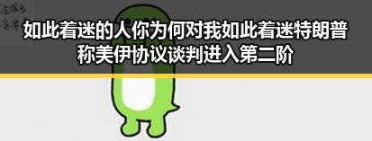 如此着迷的人你为何对我如此着迷特朗普称美伊协议谈判进入第二阶