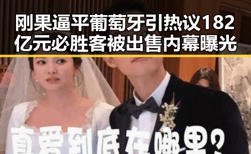 刚果逼平葡萄牙引热议 182亿元必胜客被出售内幕曝光