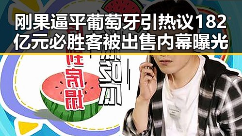 刚果逼平葡萄牙引热议 182亿元必胜客被出售内幕曝光