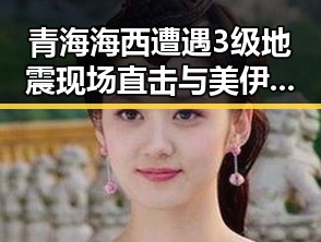 青海海西遭遇3级地震现场直击与美伊协议第二阶段谈判展望对比