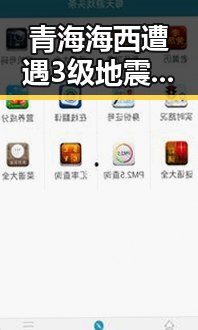 青海海西遭遇3级地震现场直击与美伊协议第二阶段谈判展望对比