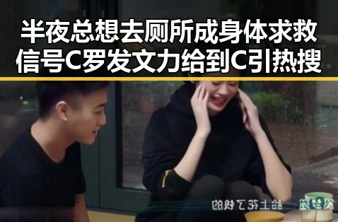 半夜总想去厕所成身体求救信号 C罗发文力给到C引热搜